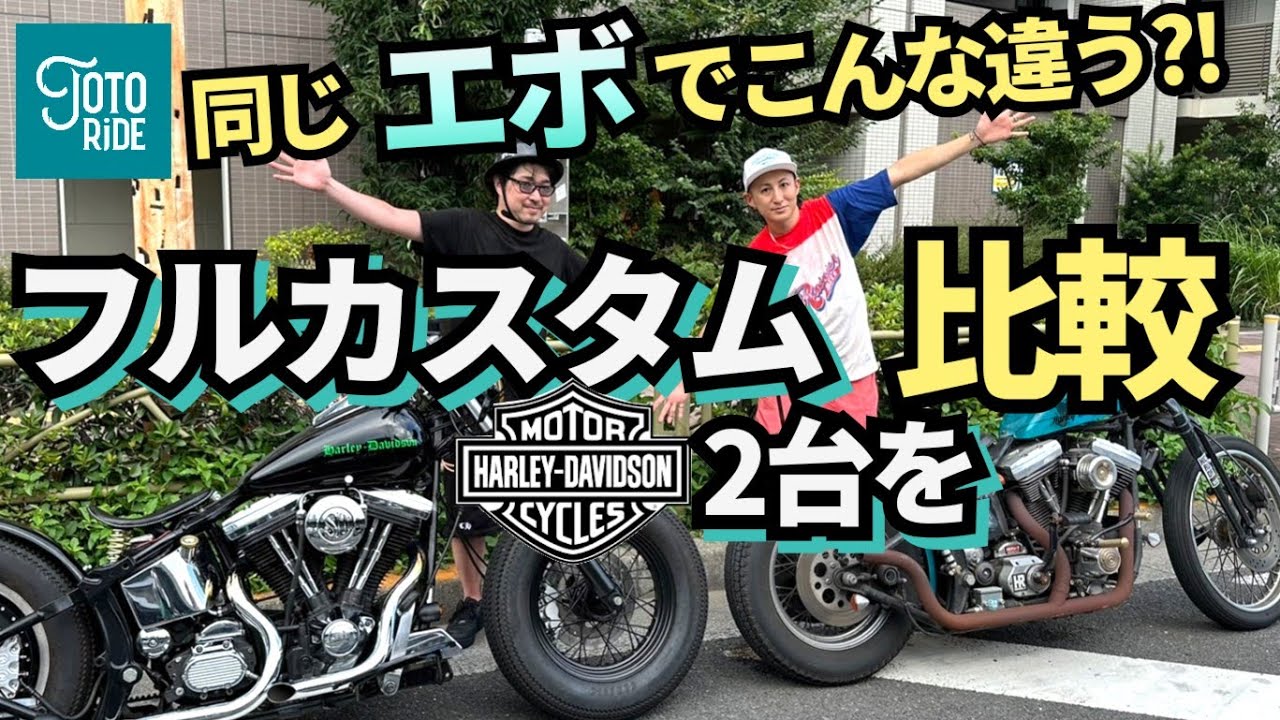 人気急上昇中エボの魅力！カスタムの楽しみ方！エボ2台を比較！Comparing the two Evolutions shows how much fun custom bikes can be!