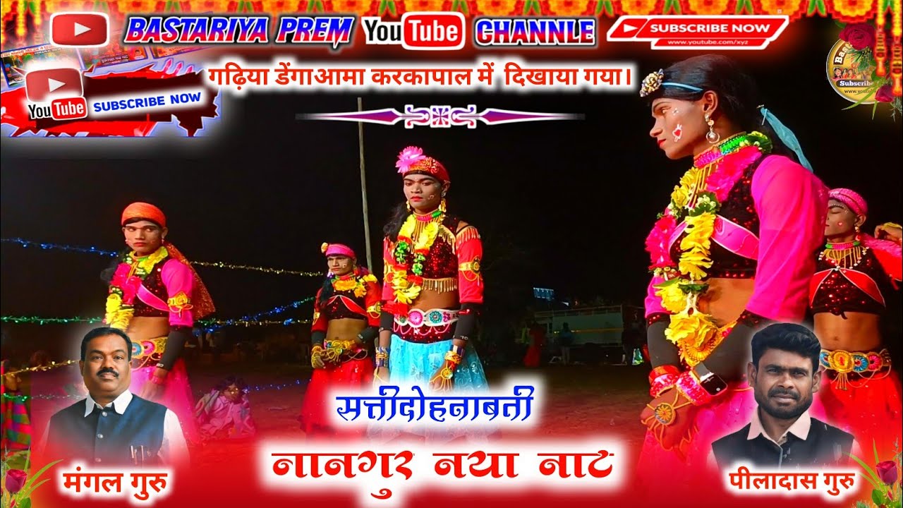 नानगुर टिकरापारा नया नाट बस्तर नाट सती दोहनाबती नाट पीलादास गुरु नया नाट nangur naya naat!!