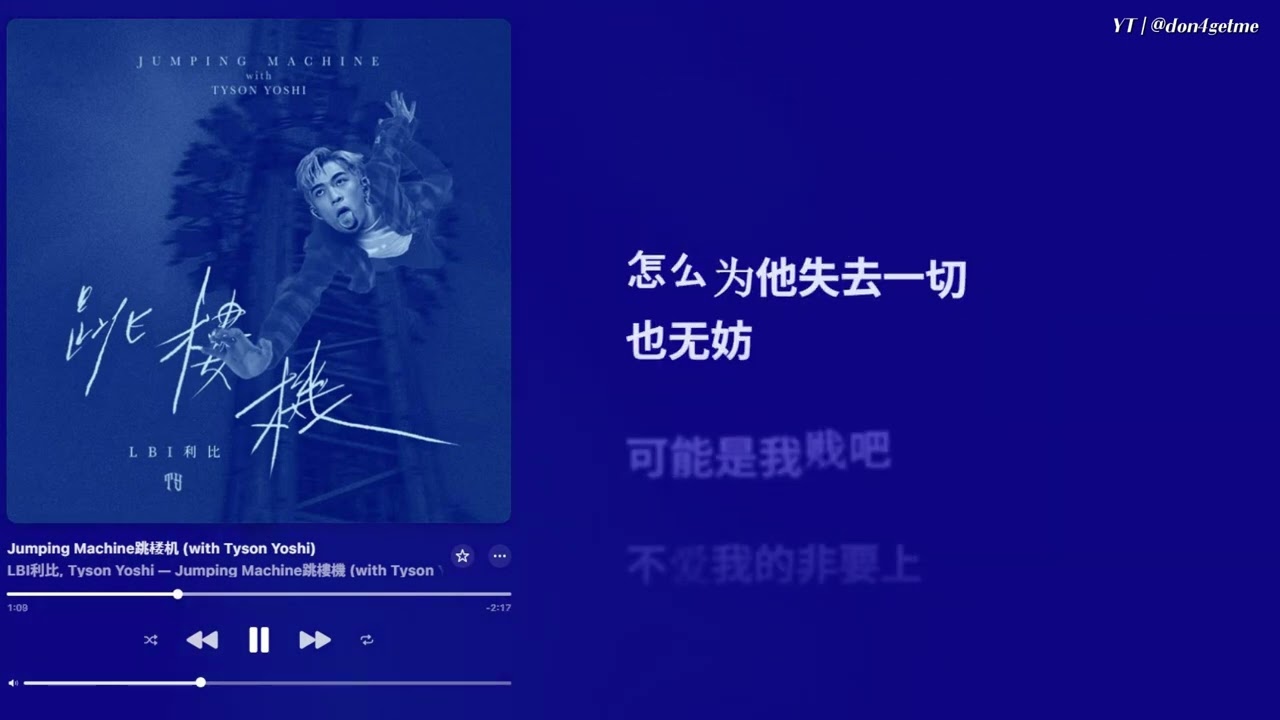 [중국노래/가사/번역] LBl利比 (with Tyson Yoshi) - Jumping Machine 跳楼机