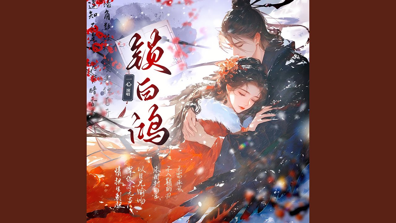 锁白鸿