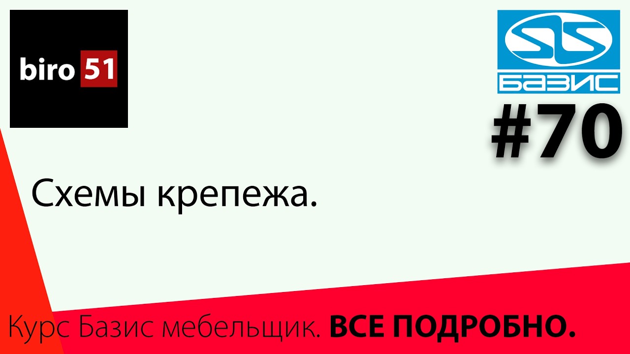Занятие 7. Базис Мебельщик 2025. Полный курс. ВСЕ ПОНЯТНО! Схемы крепежа.
