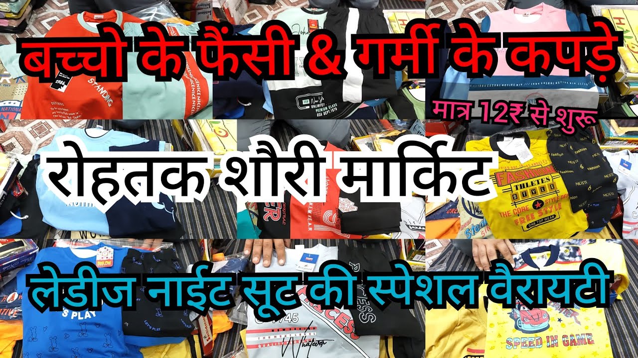 रोहतक शौरी मार्किट। छोटे बच्चो के कपड़ो के होलसेलर।लेडीज नाइट सूट & बच्चो के कपड़े मात्र 12₹ से शुरू