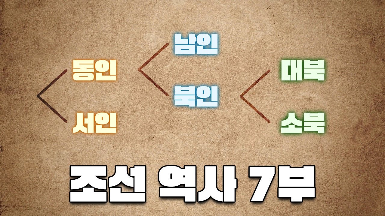붕당정치 한번에 다보기 (4분순삭ver.) l 조선 역사 7부