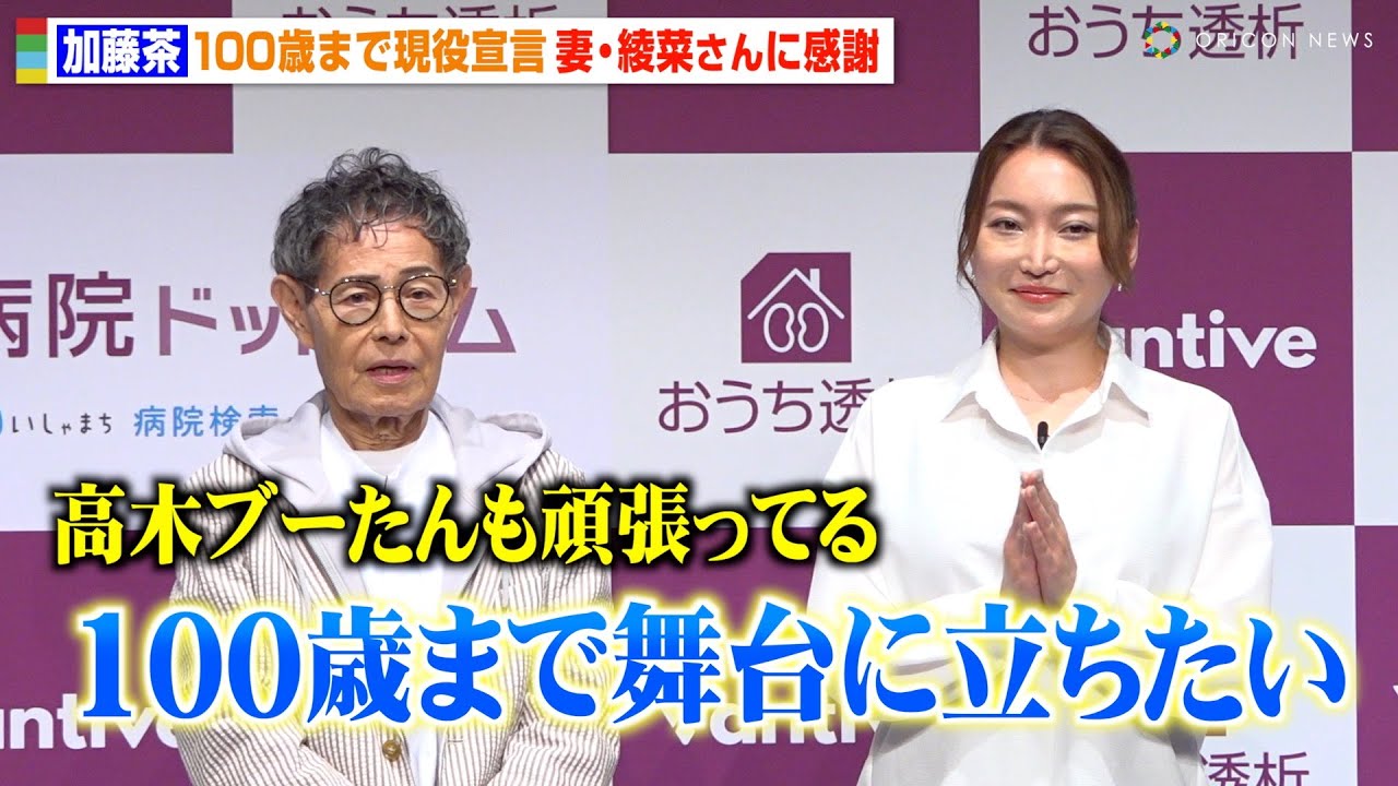 82歳・加藤茶、100歳まで“現役宣言”　妻・綾菜の献身的なサポートに感謝「高木ブーたんも頑張ってる」