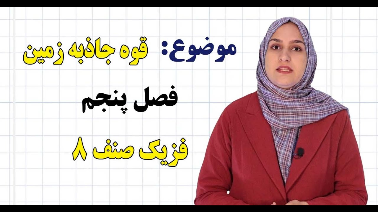 فزیک صنف ۸ | فصل پنجم | درس ۳۲ | قوه‌ جاذبه زمین