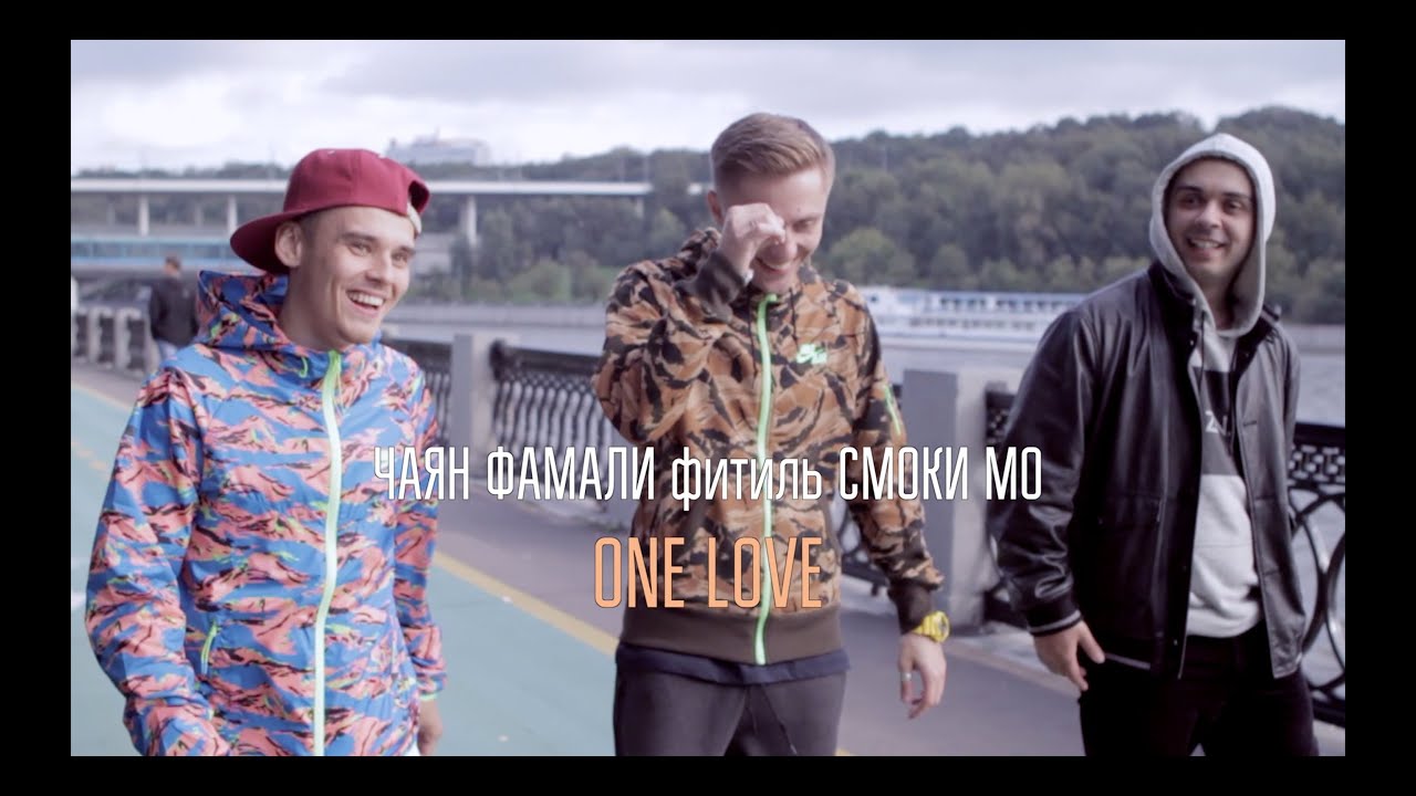 Чаян Фамали фитиль Смоки Мо - One Love (видеоклип)