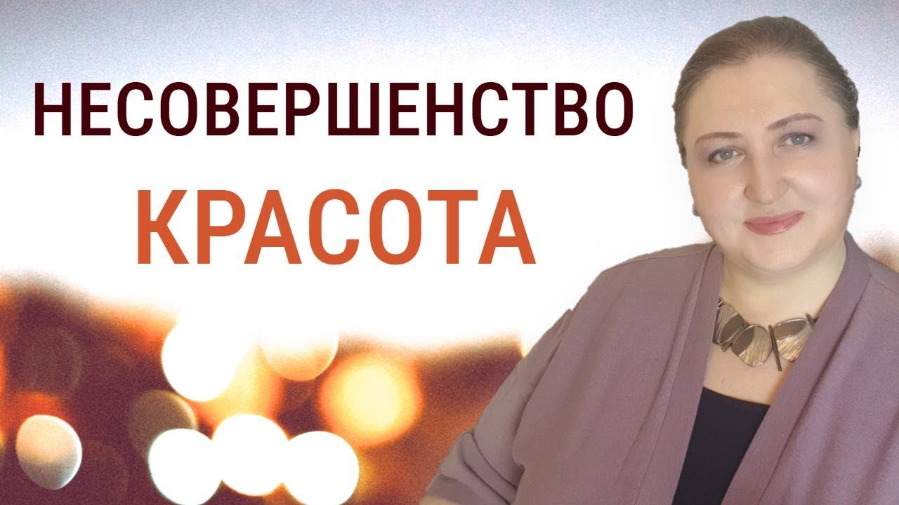 Красота несовершенства // Хватит бегать за идеальным