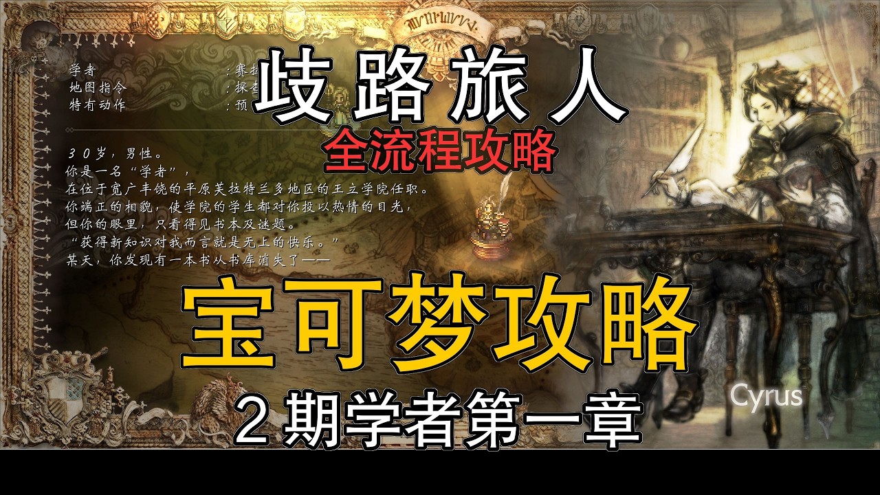第2期：学者第一章，【歧路旅人】宝可梦全流程攻略