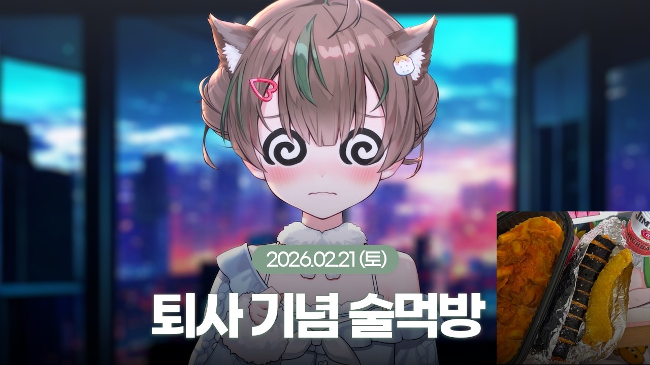 [26.02.21] 퇴사 기념 술먹방 ! !