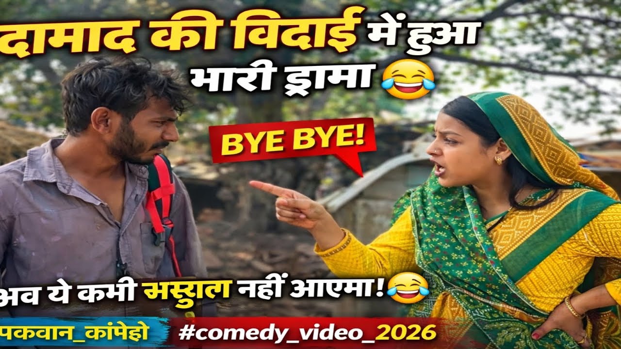 #video दामाद की विदाई में हुआ भारी ड्रामा 😂 | अब ये कभी ससुराल नहीं आएगा! 🤣 #पकवान_कॉमेडी #comedy