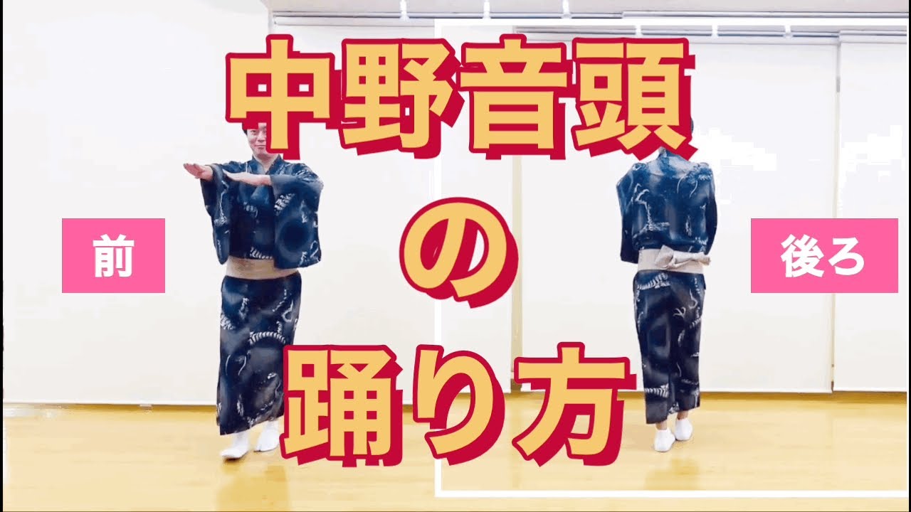 【中野音頭(nakano ondo)の踊り方】現地の盆踊りを少しでも元気に！鳳蝶美成が中野音頭（中野区民歌謡）を踊ってみた！