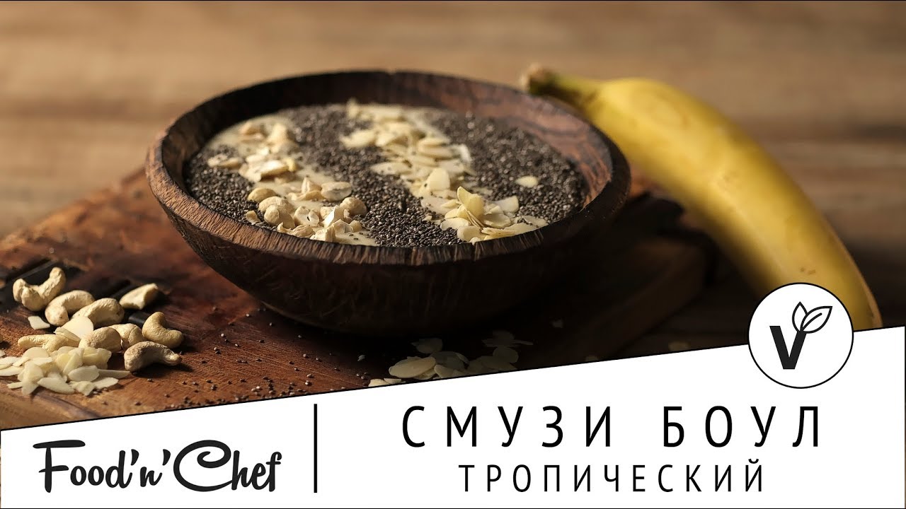 Как сделать смузи с тропическими фруктами, ягодами и орехами | Готовим дома с Натальей Дехтярёвой