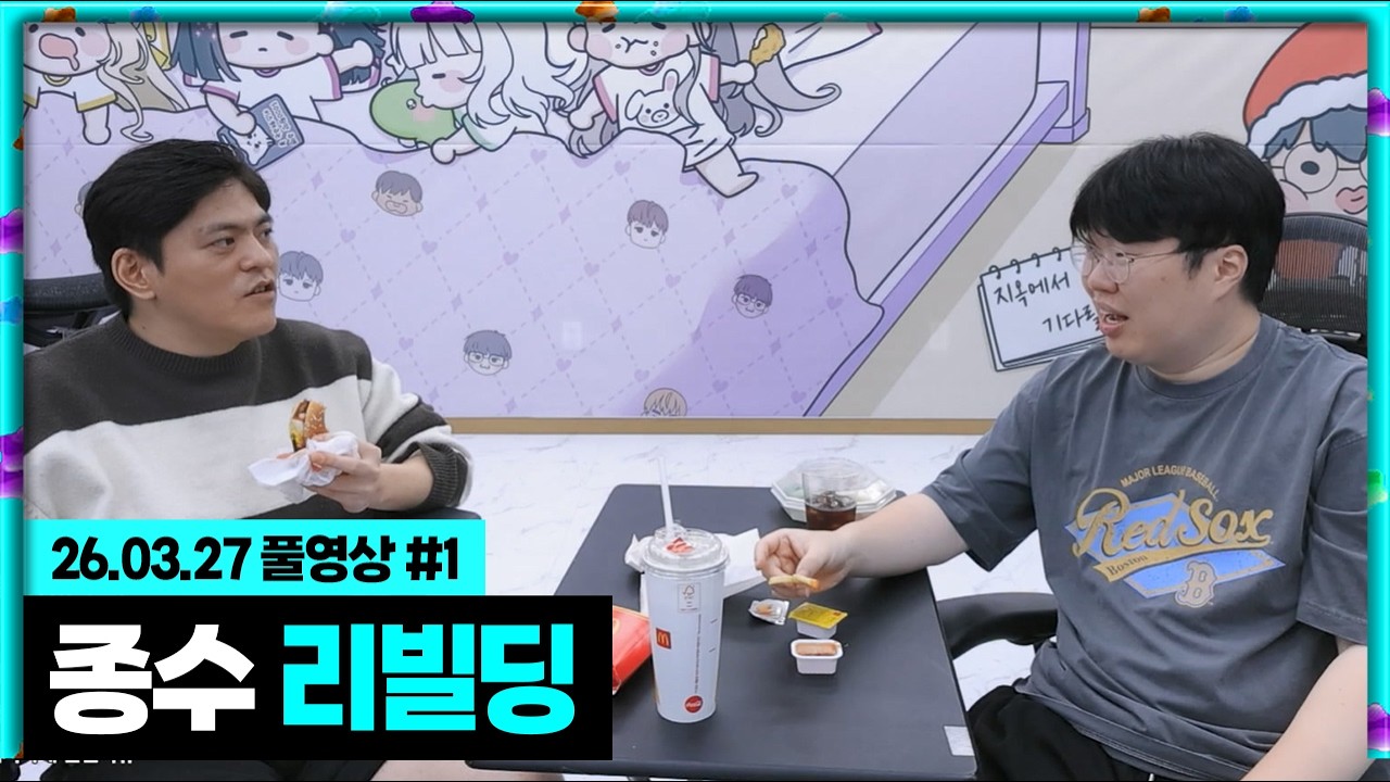 봉준x타요 종수 리빌딩 하겠습니다 [26.03.27 #1]