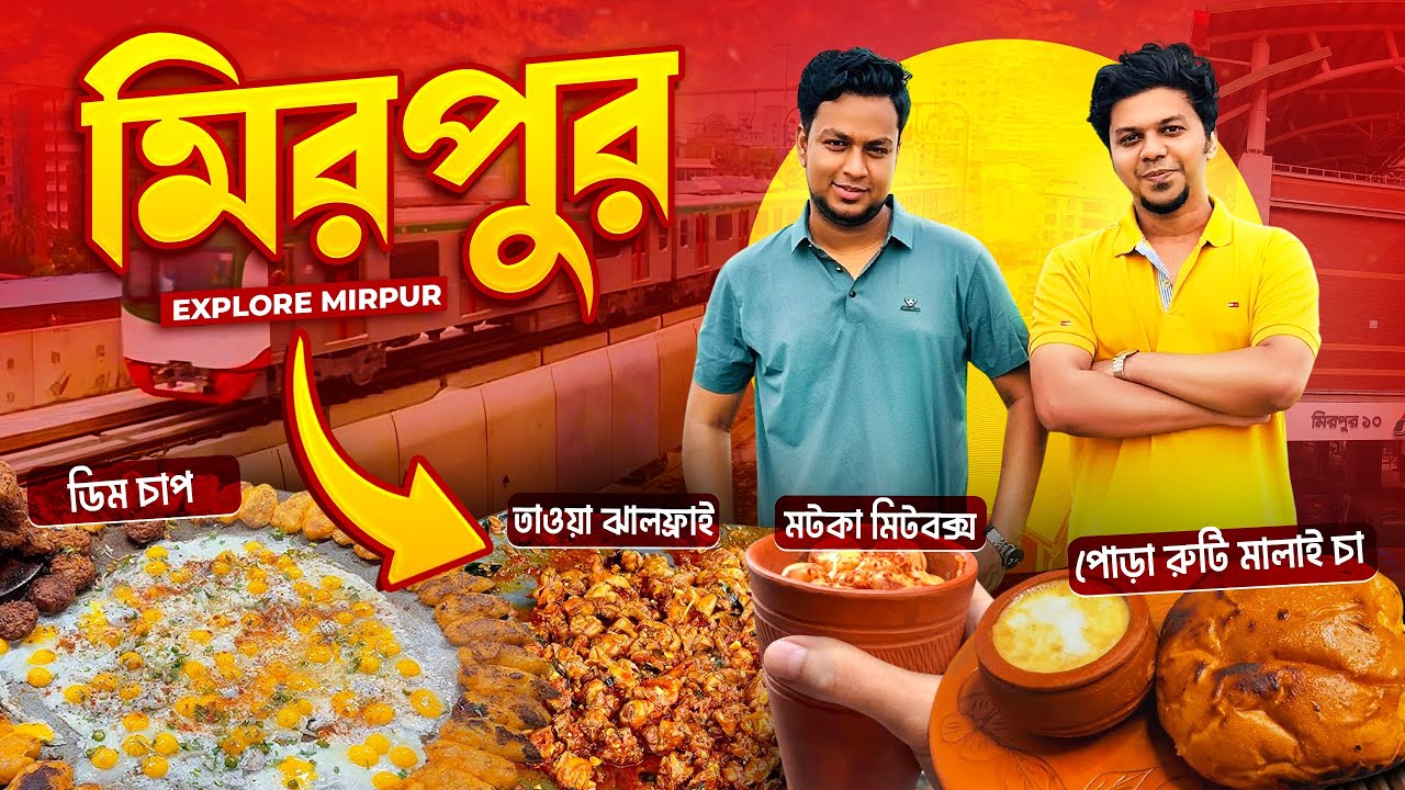 যেসব খাবার খেতে মানুষ ছুটে আসে মিরপুরে!