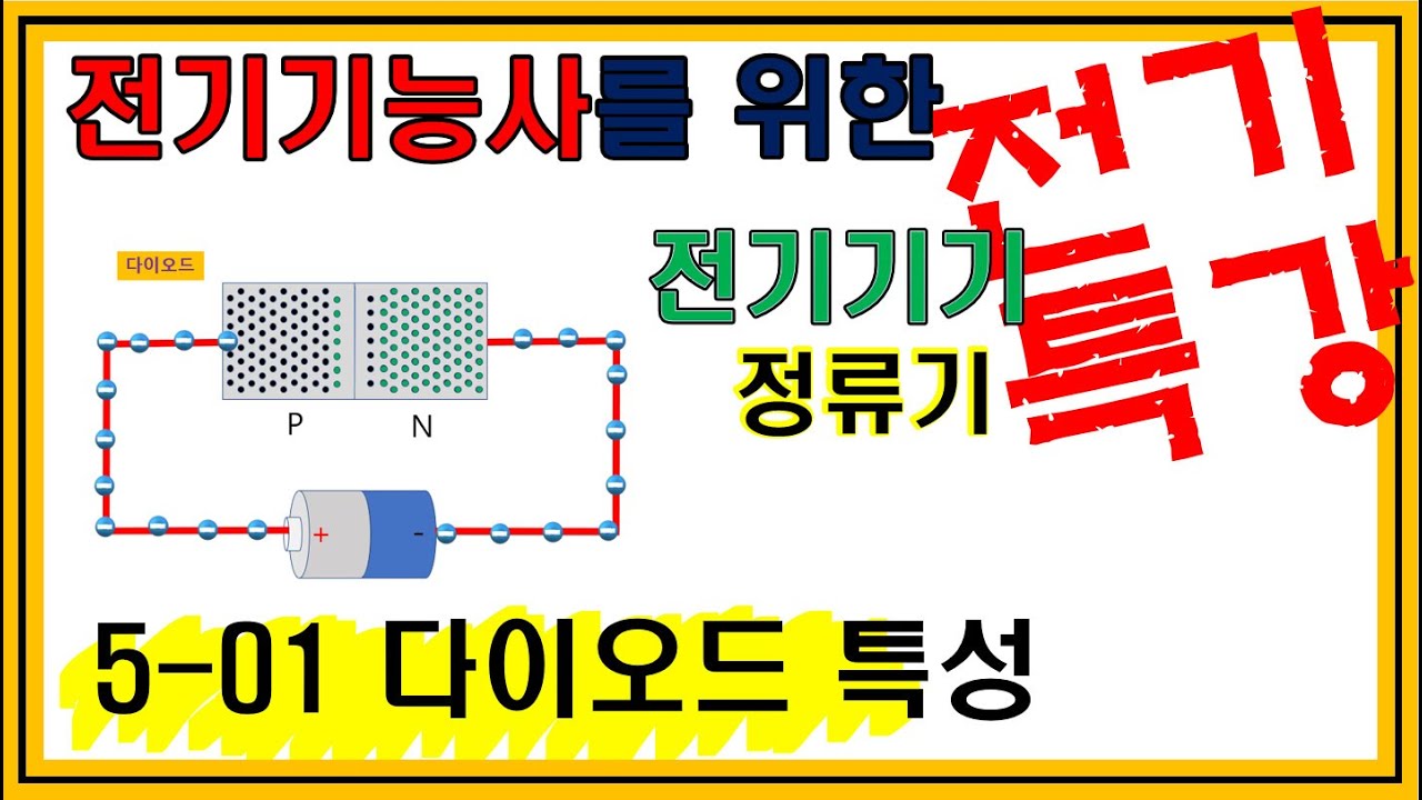 5-01 전기기능사 필기 (정류기) 다이오드 특성
