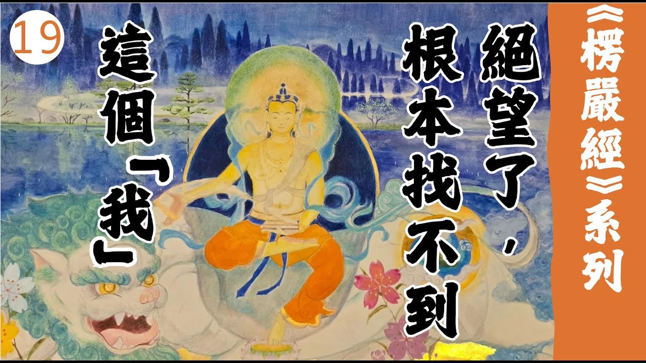 19 – 六入之妙真如性：意入｜圓通寺 道源法師 禪修開示 第67堂 20240630 字幕版