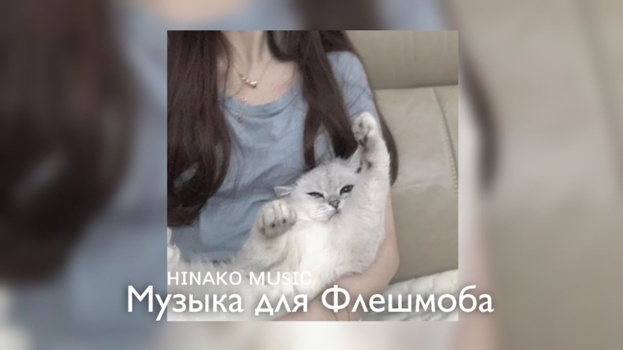 ▀▄ музыка для Флешмоба ▀▄ hinako music