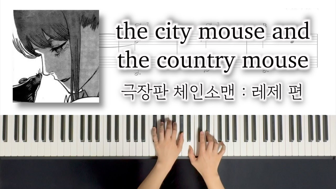 [극장판 체인소맨 : 레제편] the city mouse and the country mouseㅣPiano Cover Sheetㅣ피아노 커버 악보