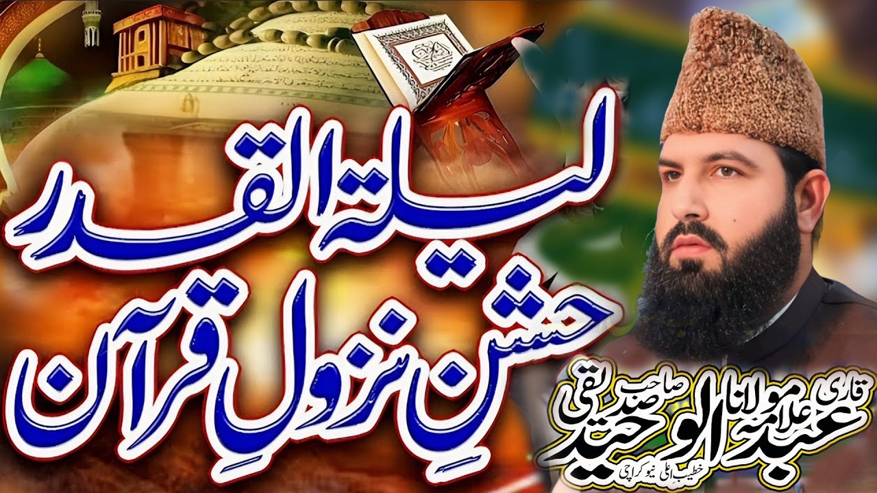 Lailatul Qadar Jashny Nazul E Quran ||Jahanum Se Nijat Ki Dua| allama abdul wahed sidiqui Gujranwala