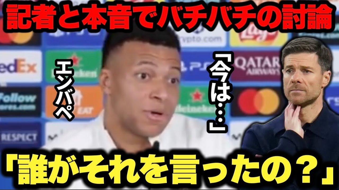 シャビアロンソ監督解任やファンからのブーイングについて記者とバチバチの本音トークするエンバペ