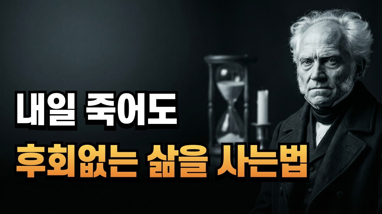 나이 들수록 죽음을 곁에 두어야 하는 이유 | 쇼펜하우어 철학: 고통스러운 삶을 끝내는 가장 완벽한 휴식 [인생명언]