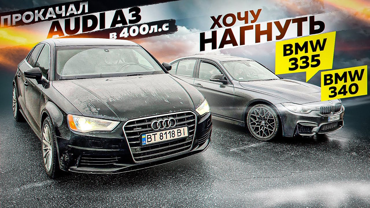 Сепаратист на Audi A3 stage3 кинул вызов BMW 335 и BMW 340