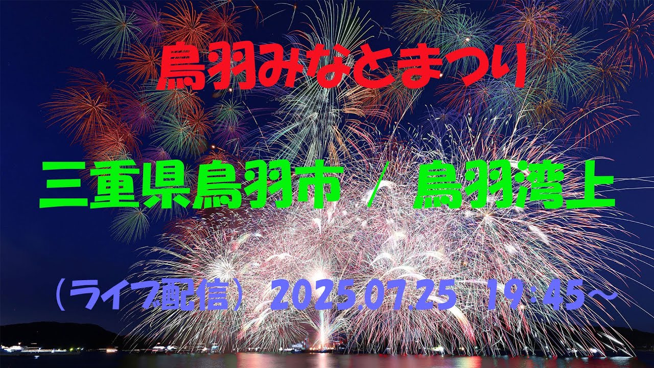 【第70回 鳥羽みなとまつり 2025】三重県鳥羽市　 鳥羽湾上