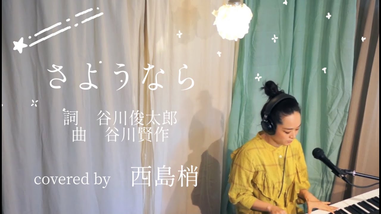 さようなら　谷川俊太郎（歌詞入り）/ covered by 西島梢　弾き語り