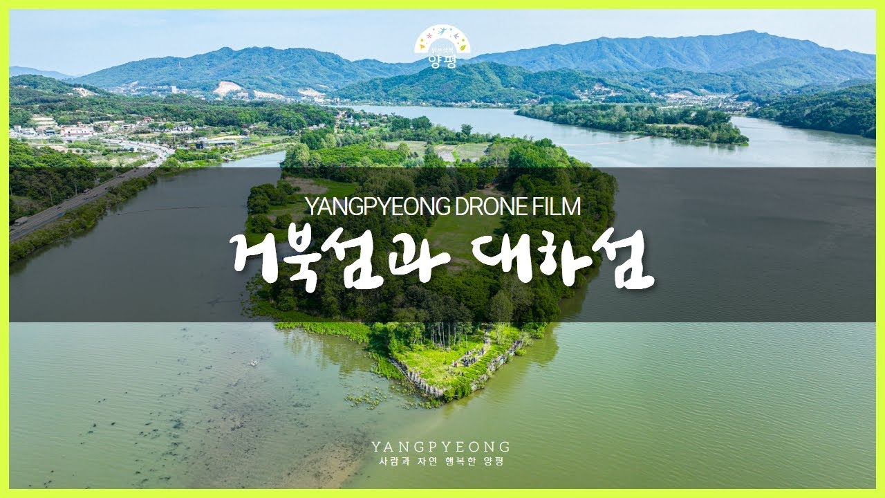 양평군의 아름다운 생태자원, 대하섬과 거북섬[Drone flim]