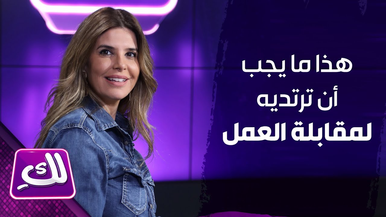 هذا ما يجب أن ترتديه لمقابلة العمل! - لكِ