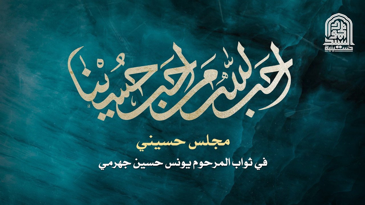 مجلس حسيني