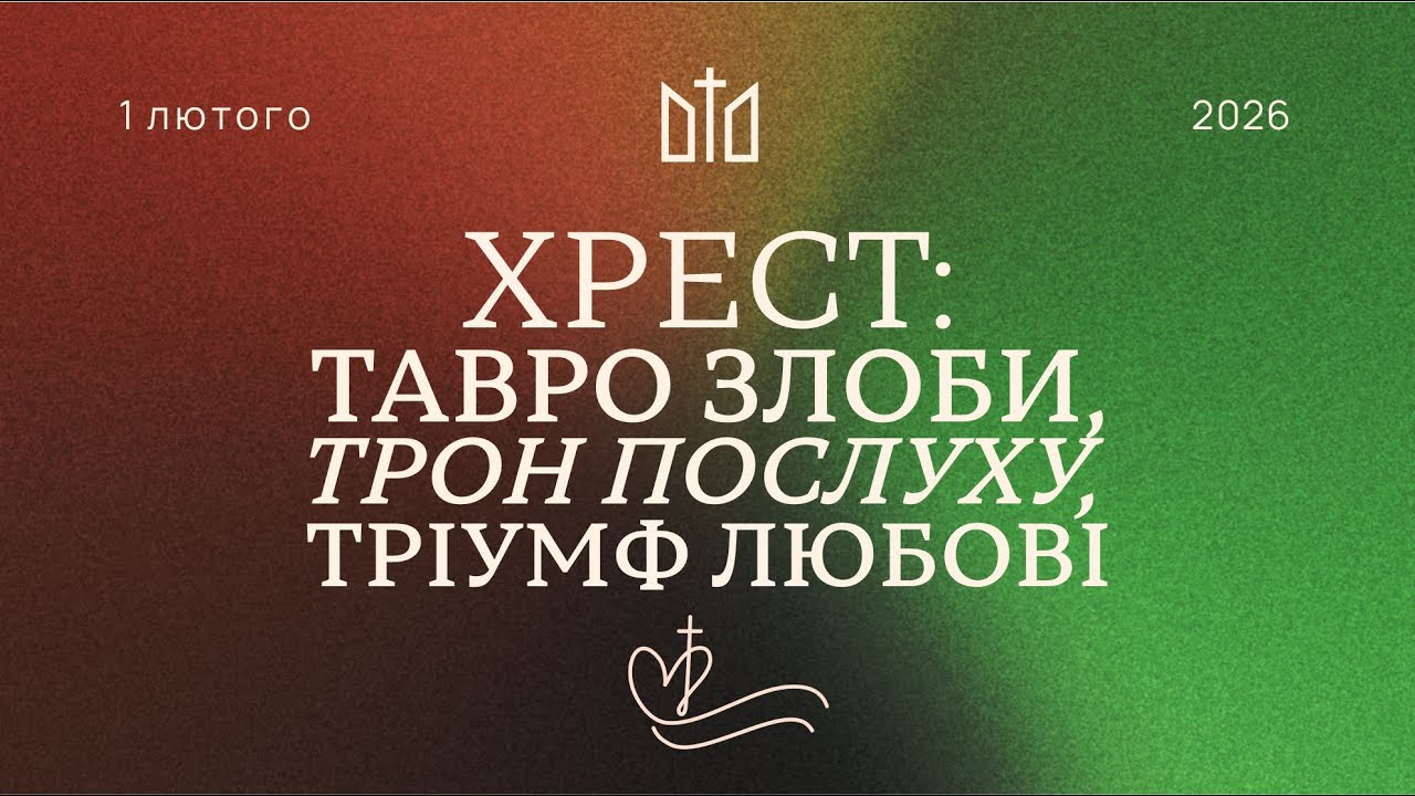 01.02.2026 Ранкове служіння