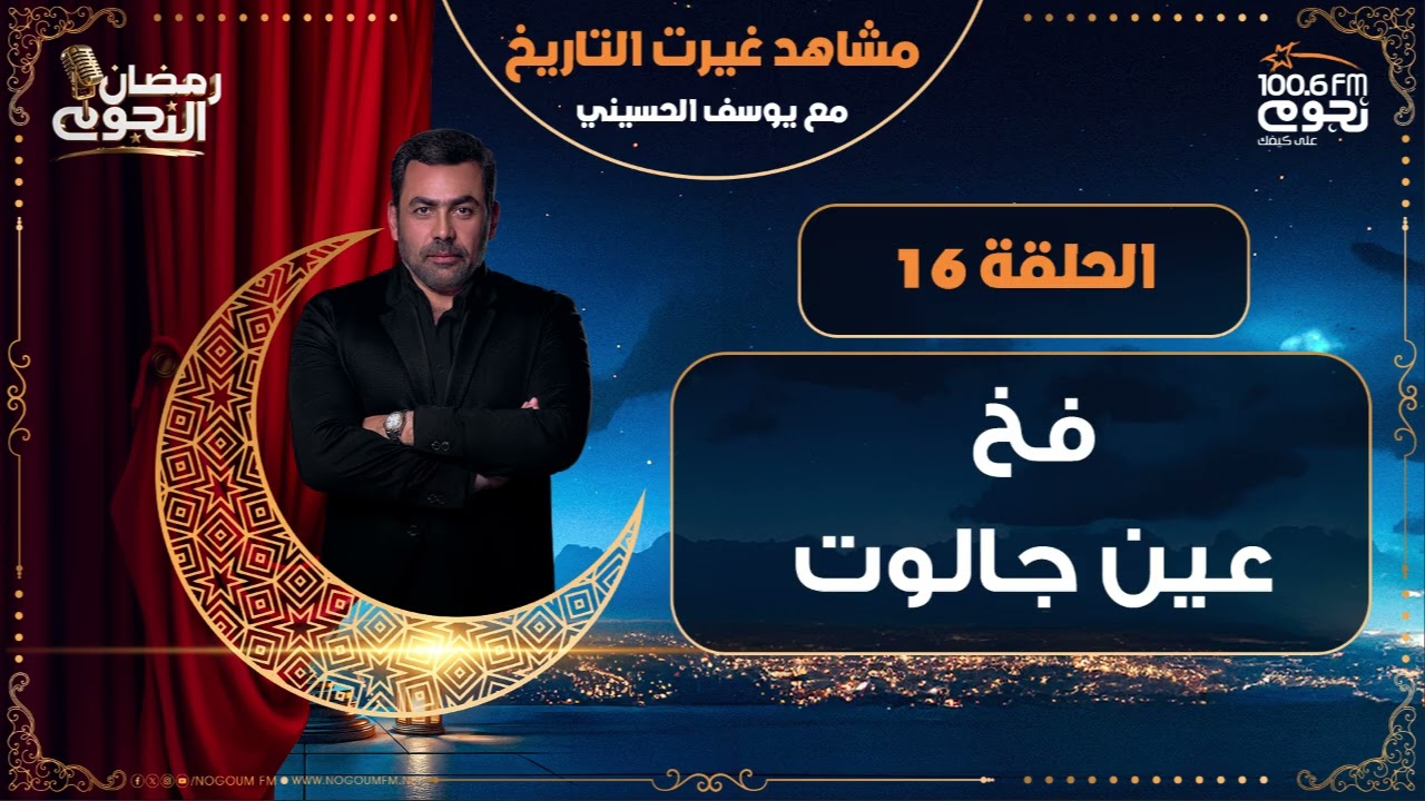 مشاهد_غيرت_التاريخ مع يوسف الحسيني | فخ عين جالوت | الحلقة 16