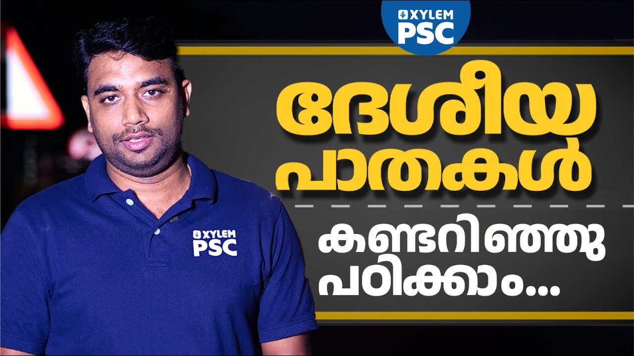 ദേശീയപാതകൾ  കണ്ടറിഞ്ഞു പഠിക്കാം | National Highways | Xylem PSC |