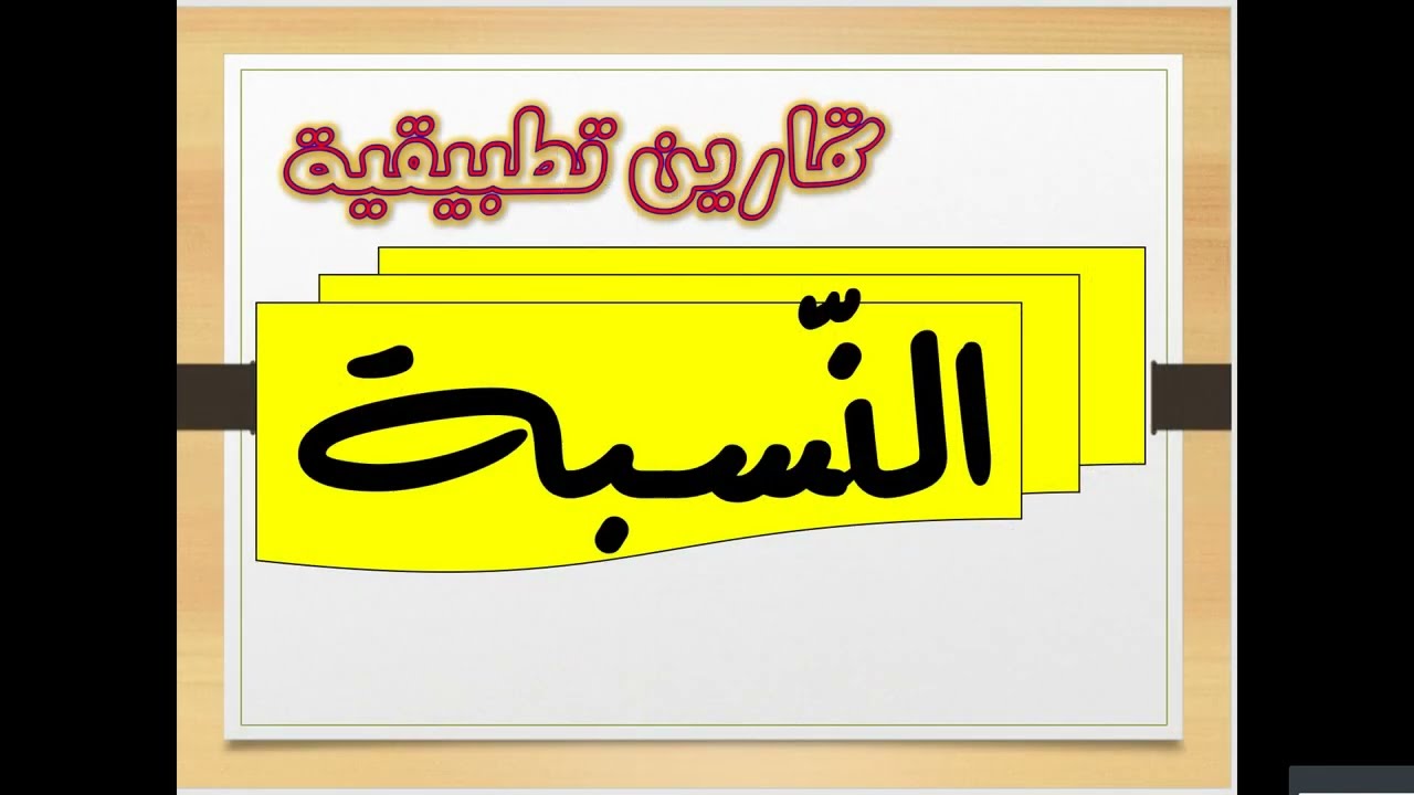تمارين تطبيقية حول 