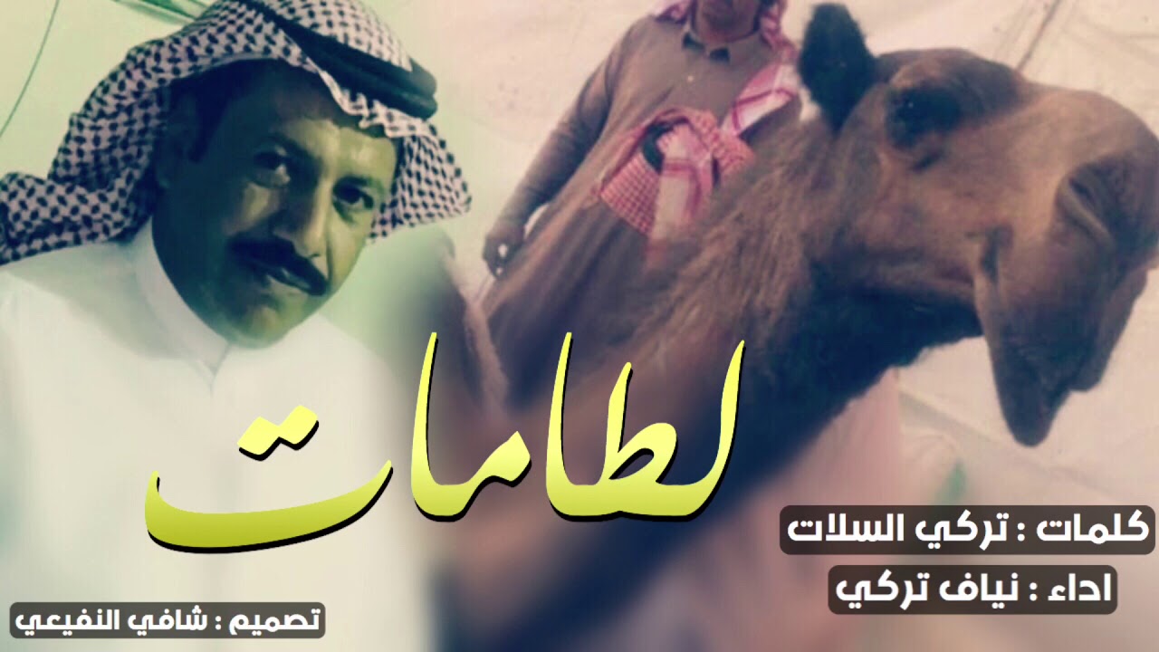 المقبرة الجماعية - ياهل الابل منهو اللي يبينا ننحره - وسط لطامات تحتاج متر ومسطره - اداء - نياف تركي