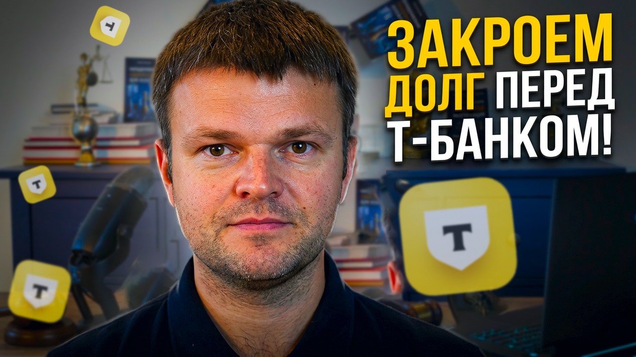 Нарушительница коллектор из Т-банка. Закроем долг перед банком