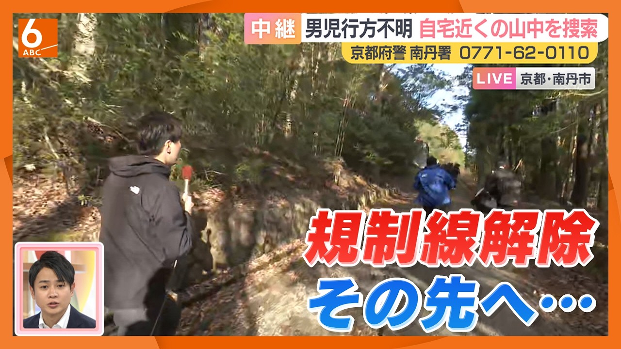 京都・南丹市の男児行方不明　自宅近くの山中を捜索、解除された規制線の先へ