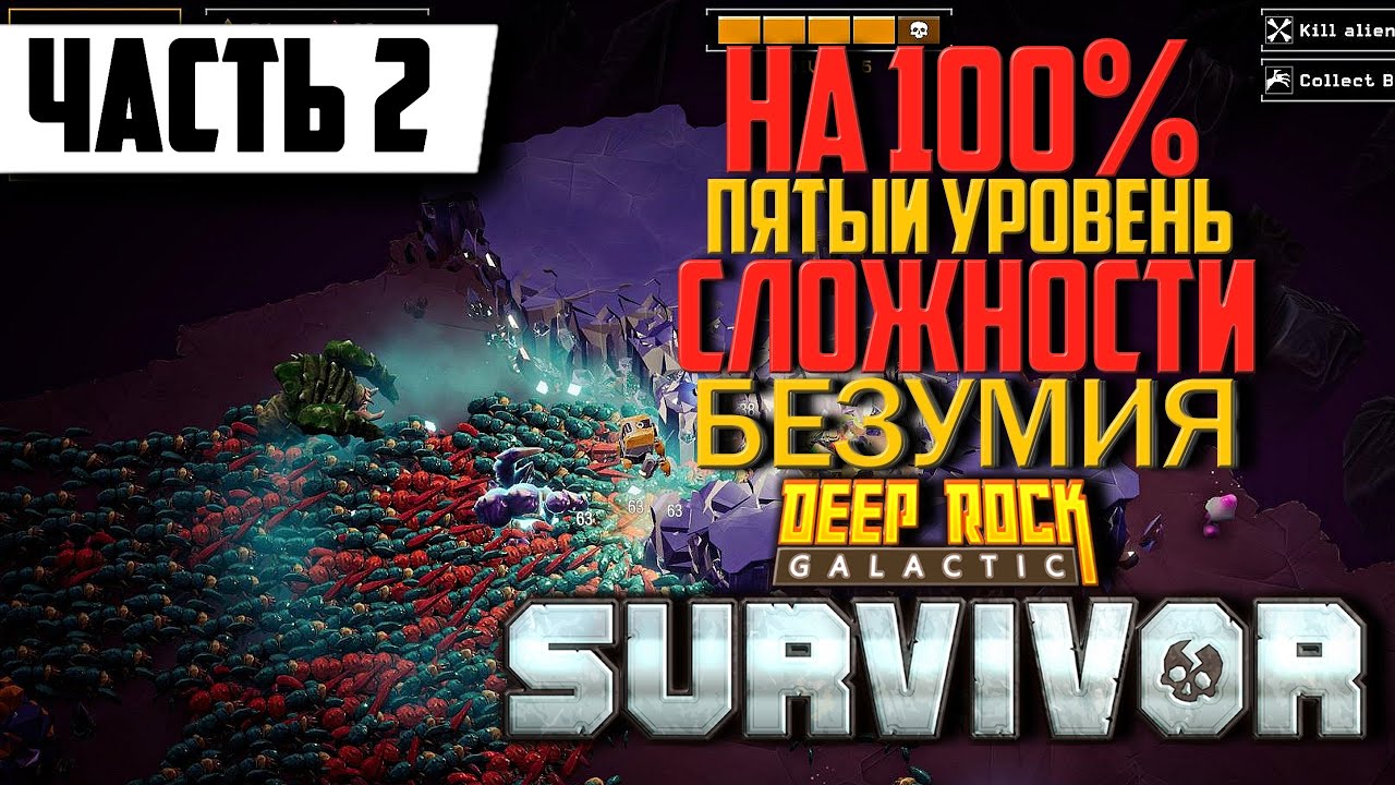 Пятый Уровень Сложности Deep Rock Galactic Survivor на 100% ➤ Прохождение Часть 2 | На Русском