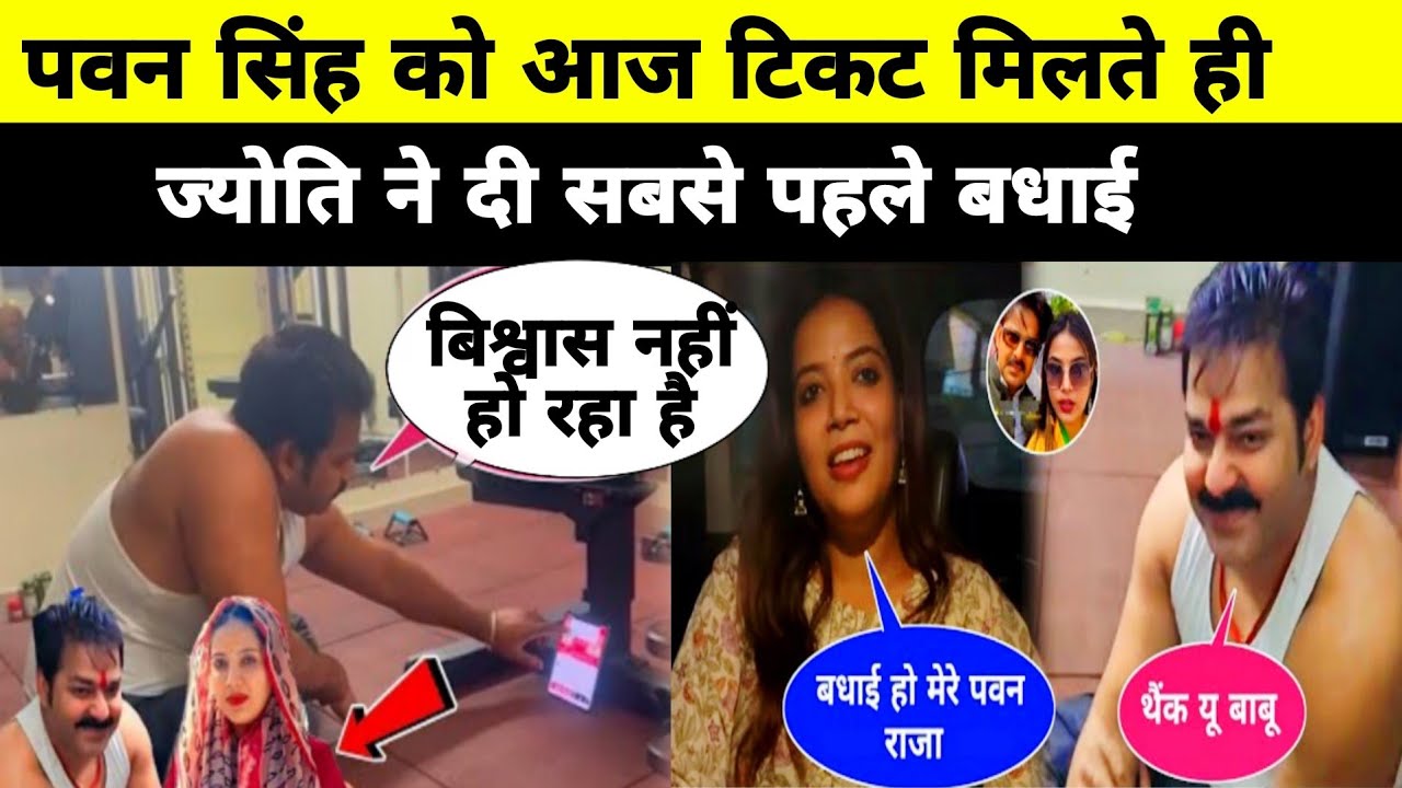 पवन सिंह को आज टिकट मिलते ही ज्योति ने दी सबसे पहले बधाई Pawan Singh news today