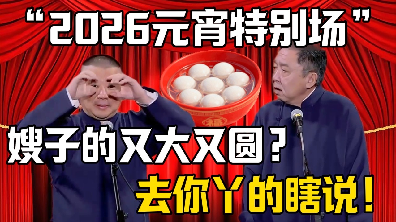 【2026元宵節特別場】郭德綱：嫂子的又大又圓又白？於謙：去你丫的瞎說什麼？！| 德雲社相聲大全 #郭德纲 #于谦 #岳云鹏 #郭麒麟 #孙越 #烧饼 #相声 #搞笑 #funny