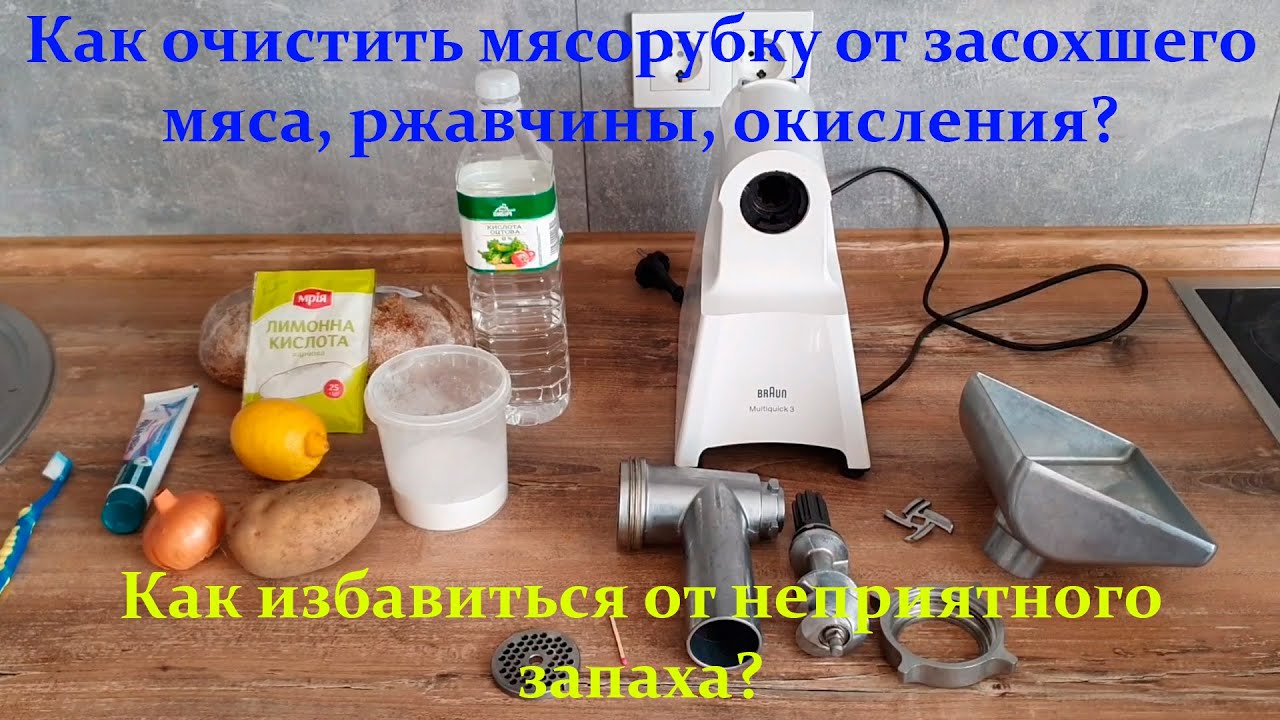 Как очистить мясорубку от засохшего мяса, ржавчины, окисления. Как избавиться от неприятного запаха