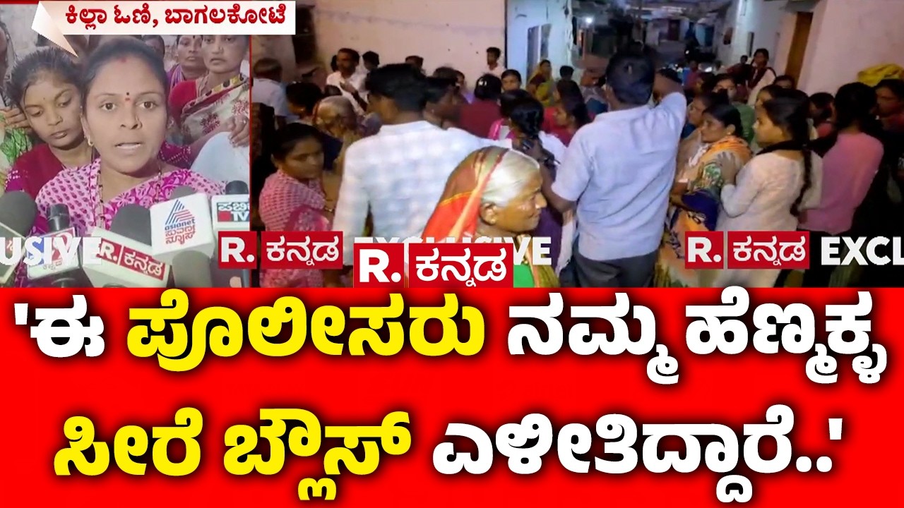 Stone Pelting Incident In Bagalkot : 'ಈ ಪೊಲೀಸರು ನಮ್ಮ ಹೆಣ್ಮಕ್ಳ ಸೀರೆ ಬ್ಲೌಸ್ ಎಳೀತಿದ್ದಾರೆ..' | Karnataka