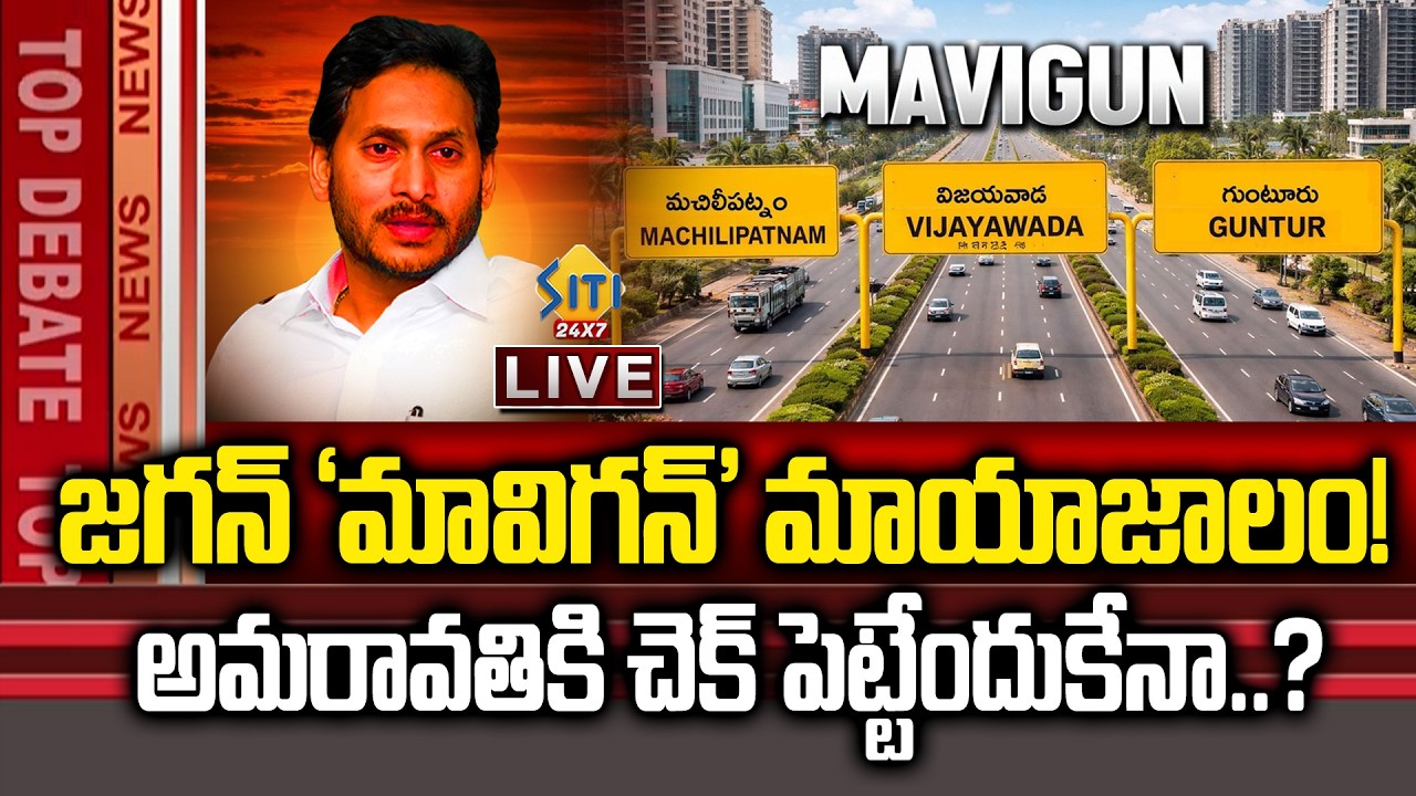AP Capital War: Jagan vs CM Naidu | &ldquo;𝗠𝗔𝗩𝗜𝗚𝗨𝗡&rdquo; | జగన్&zwnj; మావిగన్&zwnj; మాయాజాలం | TOP DEBATE | Siti24x7