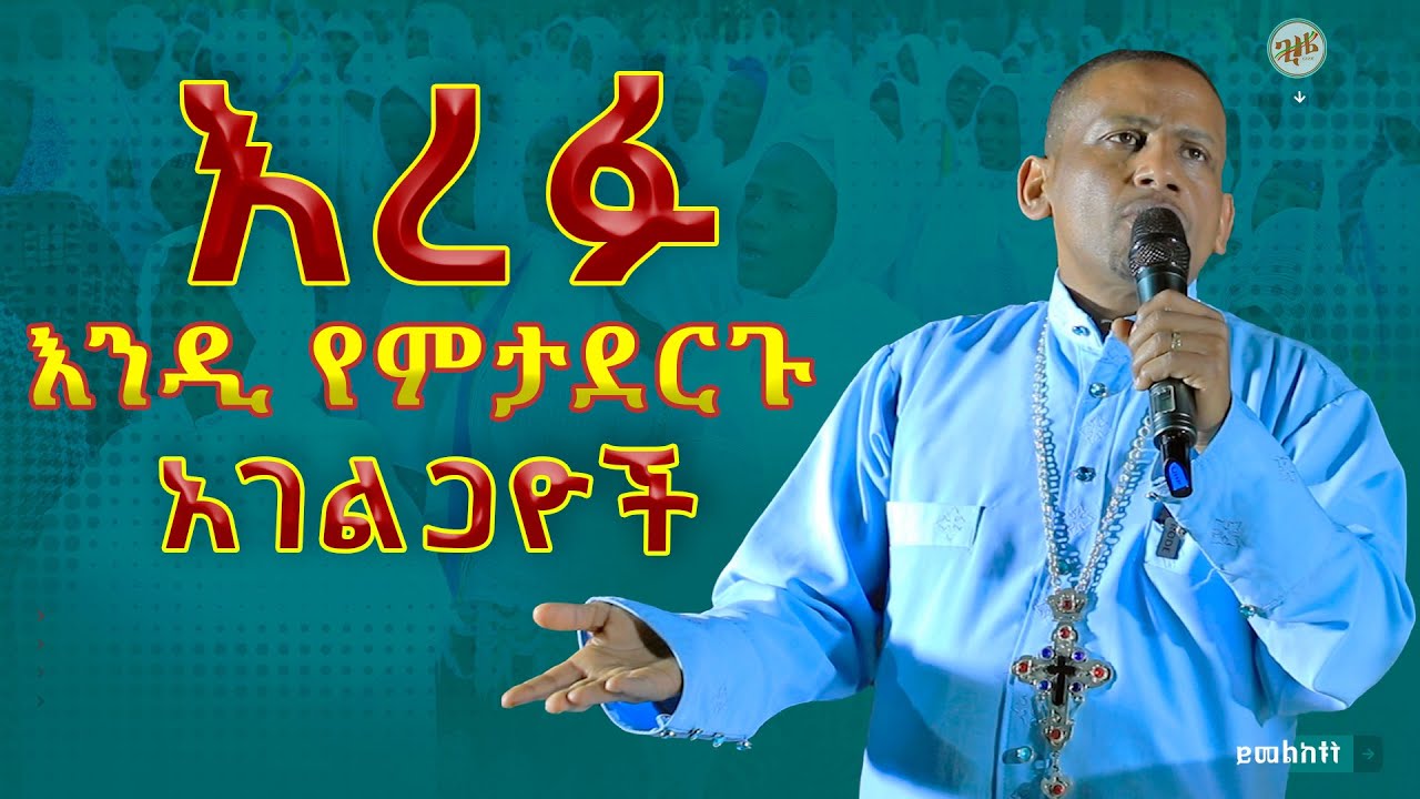 💥👉[አገልጋዮች እረፉ! እንዲ የምታደርጉ]🚫#መምህር  አድነው ወንድሙmemher adenew