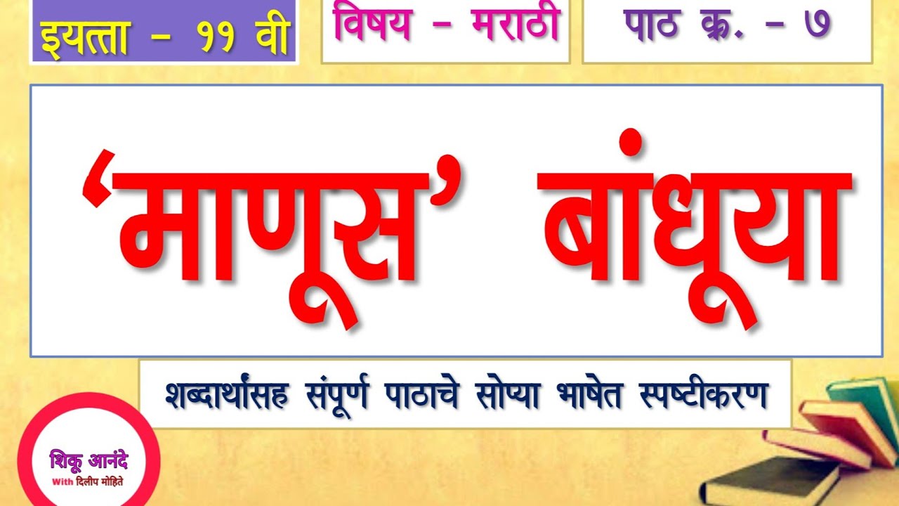इयत्ता ११ वी मराठी - पाठ क्र. ७ - 'माणूस ' बांधूया ! | 11th marathi lesson 7 - 'manus' bandhuya|