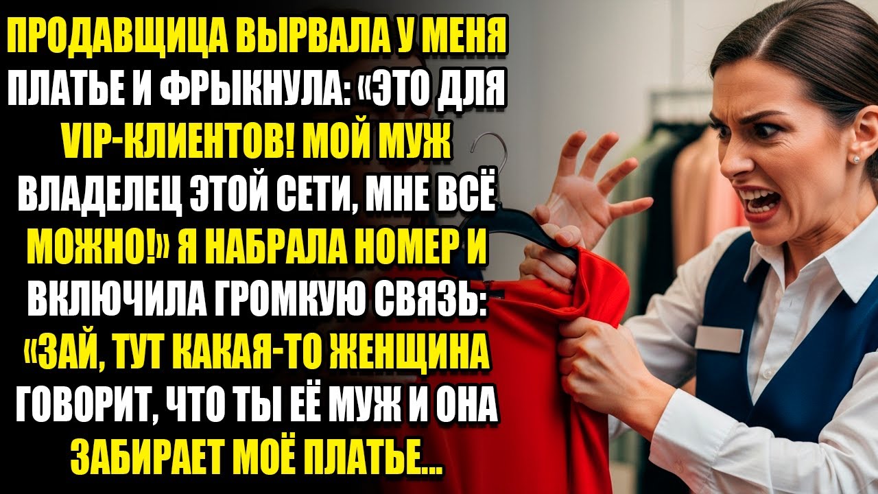 ПРОДАВЩИЦА ВЫРВАЛА У МЕНЯ ПЛАТЬЕ И ФРЫКНУЛА «ЭТО ДЛЯ VIP-КЛИЕНТОВ! МОЙ МУЖ ВЛАДЕЛЕЦ ЭТОЙ СЕТИ...
