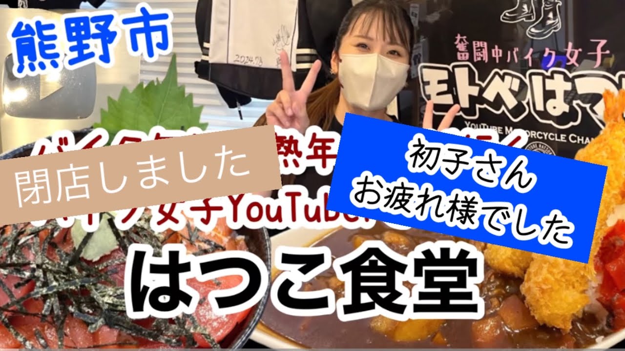 【和歌山リノベース】熊野市　はつこ食堂　お華茶屋