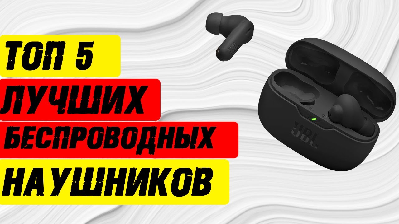 🔥 БЕСПРОВОДНЫЕ НАУШНИКИ 2025: ТОП-5 ЛУЧШИХ НЕДОРОГИХ МОДЕЛЕЙ🔥