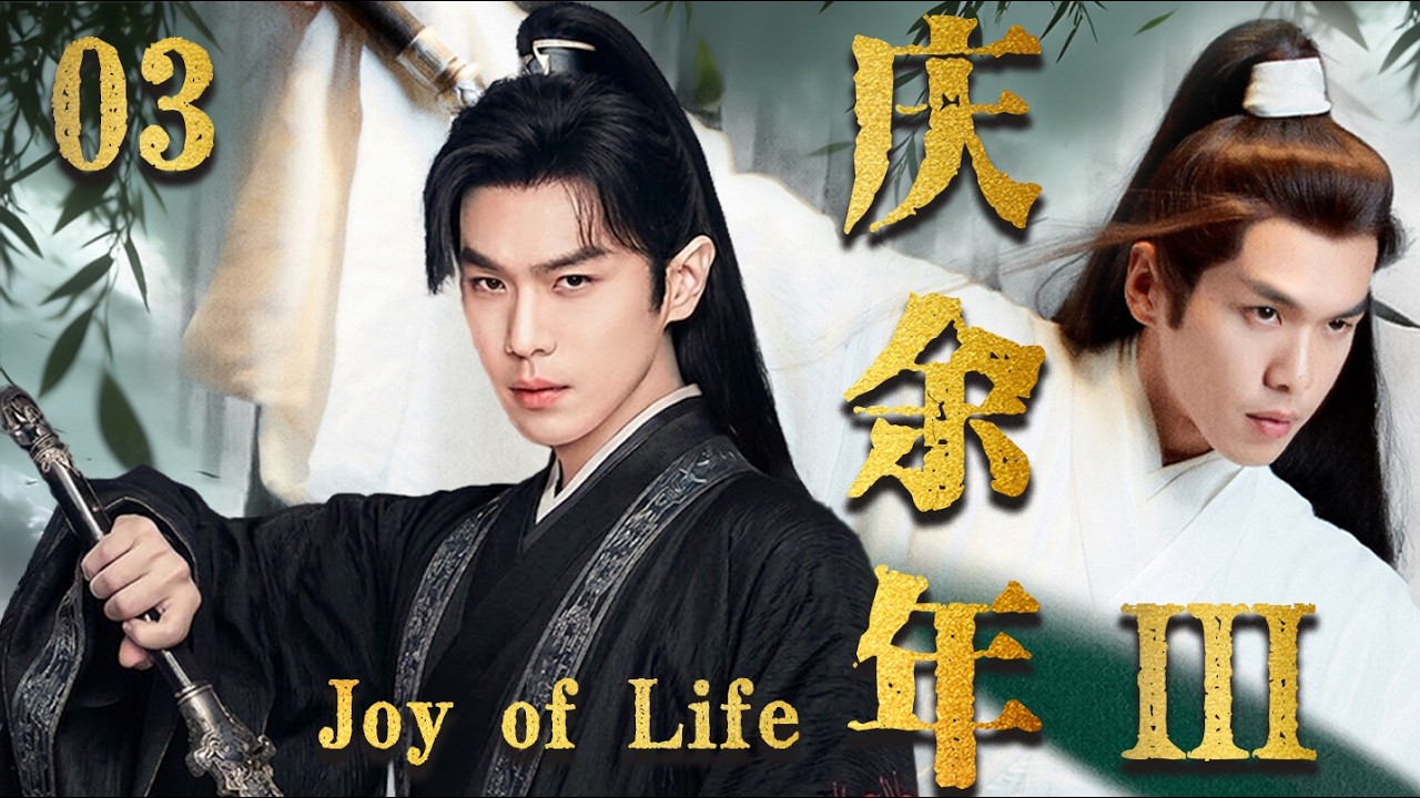 【庆余年 Joy of Life】EP03：范闲从神庙归来战力逆天，一人独战四大宗师，直接登顶武林巅峰！💥#cdrama #古装 #爽文
